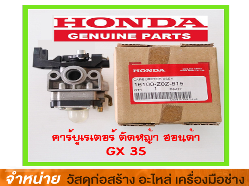 คาร์บูเรเตอร์ GX35