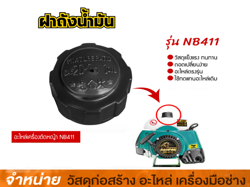 ฝาปิดถังน้ำมัน NB411/RBC411