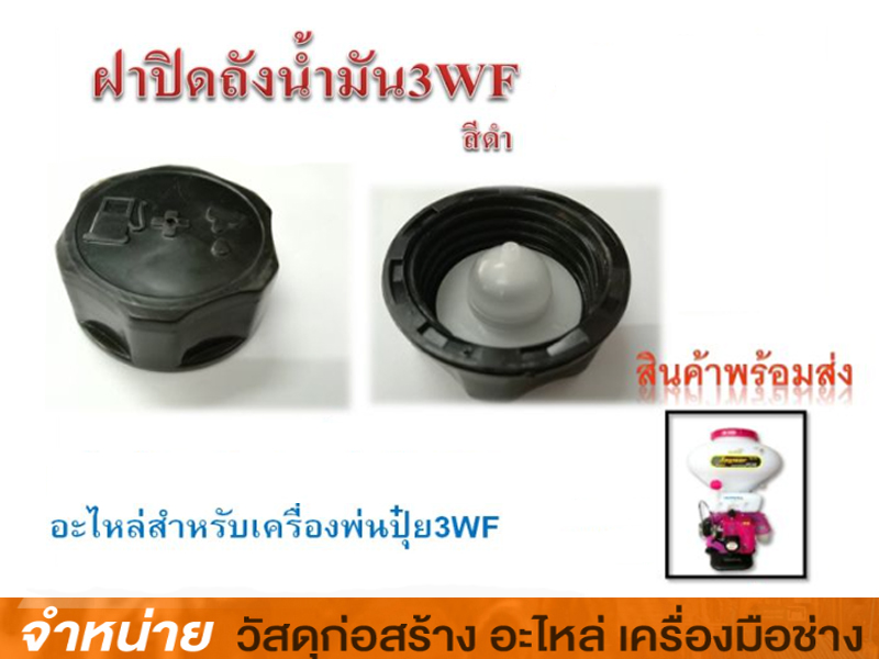 ฝาถังน้ำมัน 3WF