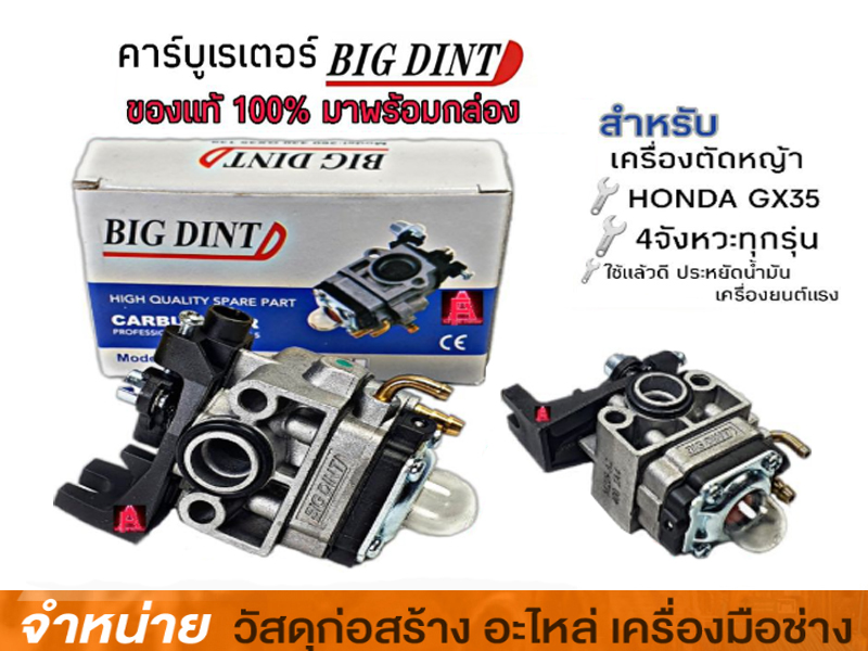 คาร์บูเรเตอร์ GX35 BIGDINT