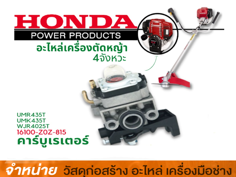 คาร์บูเรเตอร์ HONDA UMK435T/UMR435T #16100-Z0Z-815