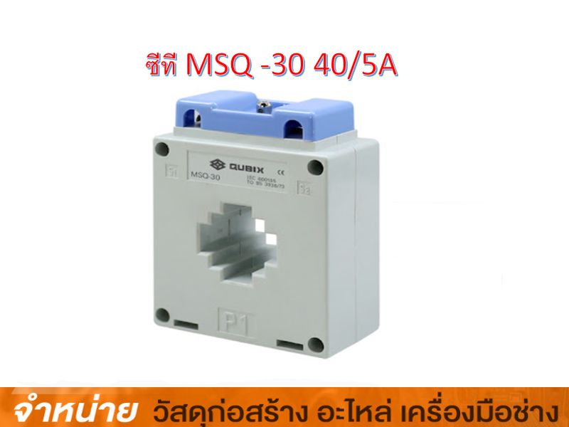 ซีที MSQ-30 40/5A QUBIX