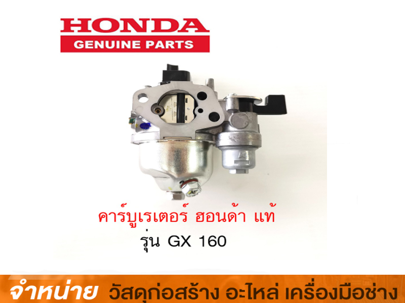 คาร์บูเรเตอร์ GX160