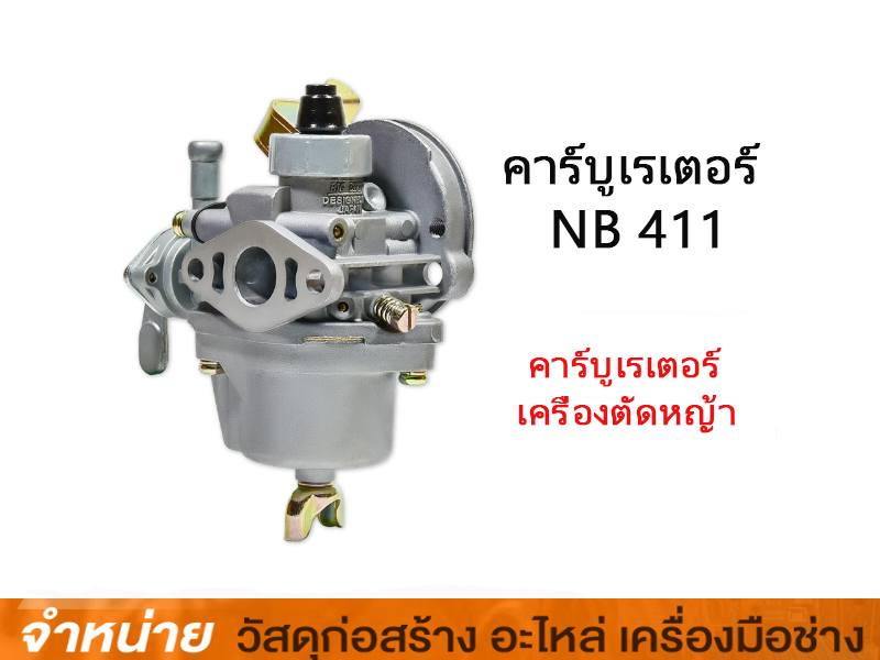 คาร์บูเรเตอร์ NB411