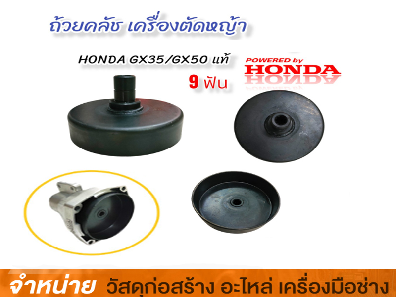 ถ้วยคลัช HONDA: GX35 9T