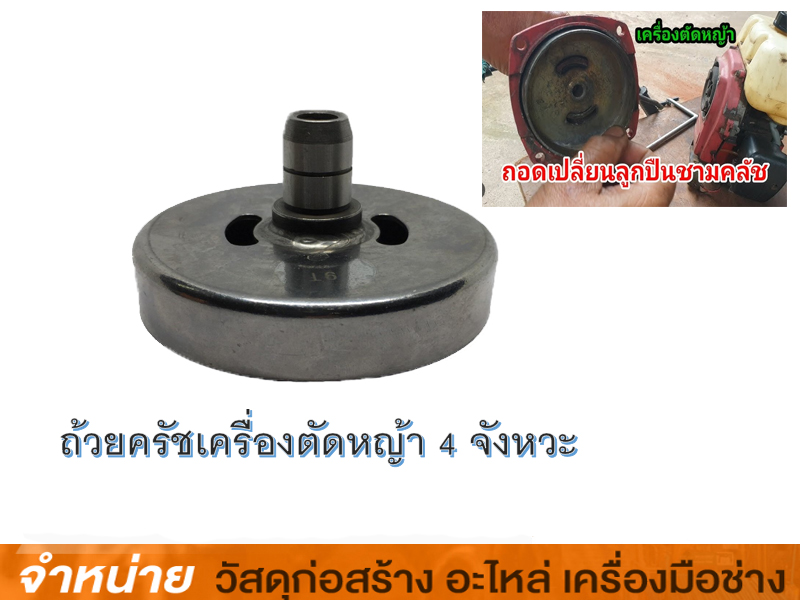 ถ้วยคลัชเครื่องตัดหญ้า MAKITA 4 จังหวะ