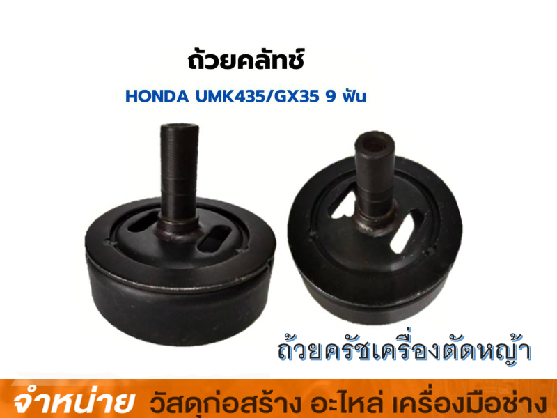 ถ้วยคลัชเครื่องตัดหญ้า UMK435