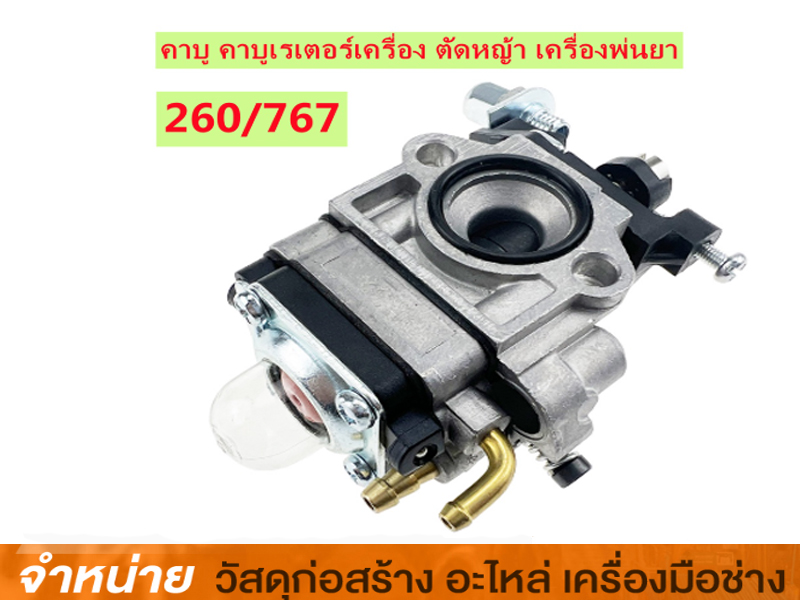 คาร์บูเรเตอร์เครื่องพ่นยา 767