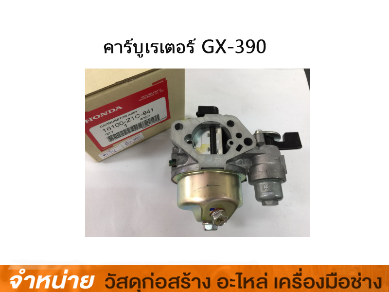 คาร์บูเรเตอร์ GX-390
