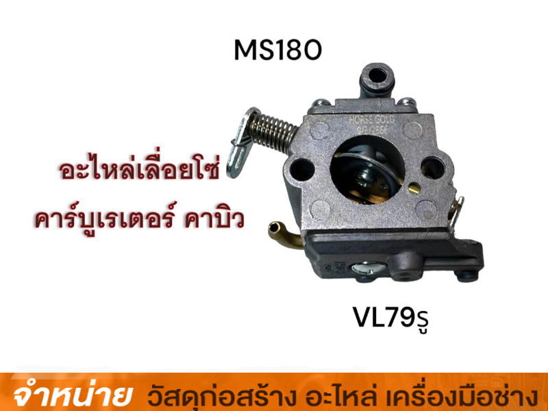 คาร์บูเรเตอร์เลื่อยโซ่ STIHL(MS180)