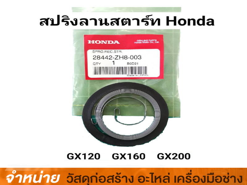 สปริงลานสตาร์ทเครื่องยนต์ HONDA UMK435/UMK435