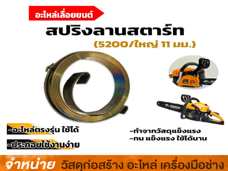 สปริงลานสตาร์ท 5200(ดึงเบา ใหญ่)