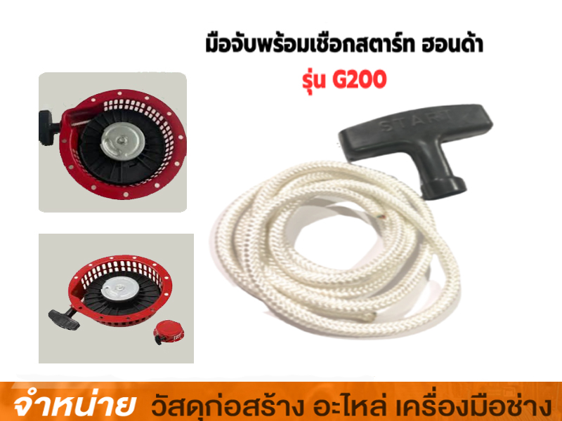 มือดึงสตาร์ท G200