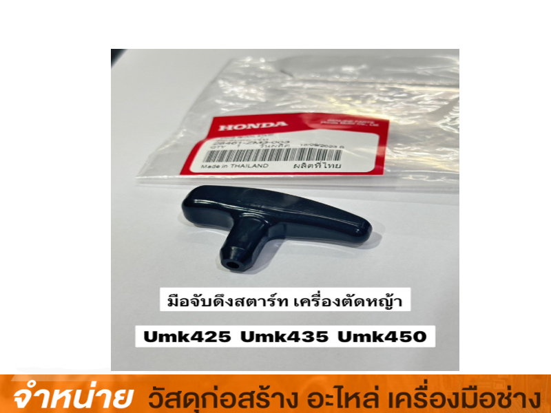 มือดึงสตาร์ท UMK435