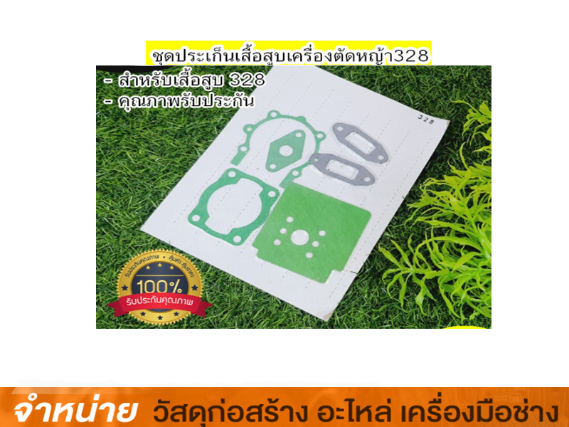 ประเก็นชุดเครื่องตัดหญ้า 328