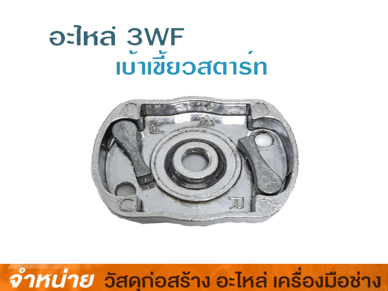 เบ้าสตาร์ทเครื่องพ่นปุ๋ย 3WF-3