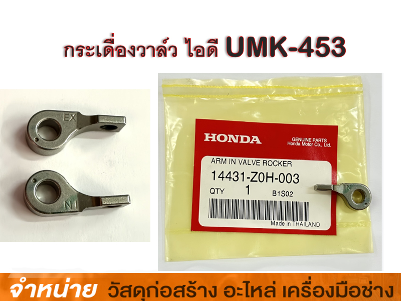 กระเดื่องวาล์ว ไอดี UMK-453#14431-Z0H-003