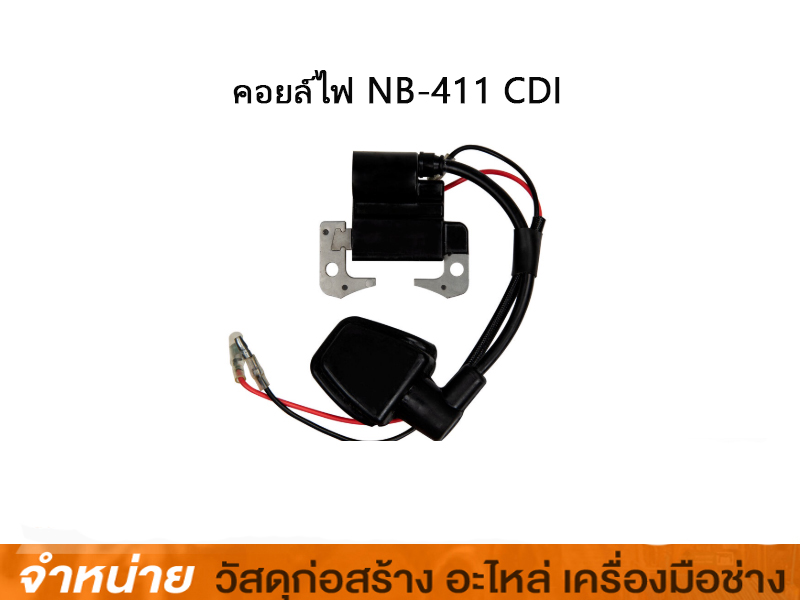 คอยล์ไฟ NB-411 CDI