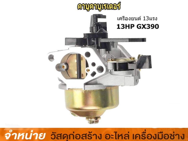 คาร์บูเรเตอร์เครื่องยนต์ 13HP