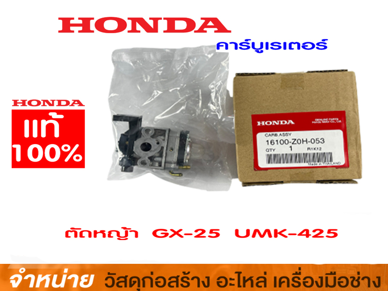 คาร์บูเรเตอร์ HONDA UMK425 #16100-Z0H-053
