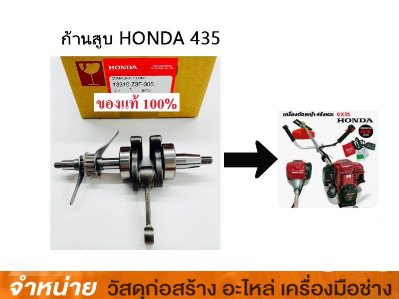 ก้านสูบ HONDA UMK435