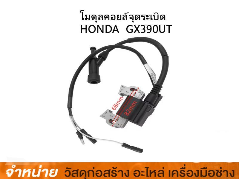 ชุดขดลวดจุดระเบิด HONDA GX390UT1 30500-Z5T-801