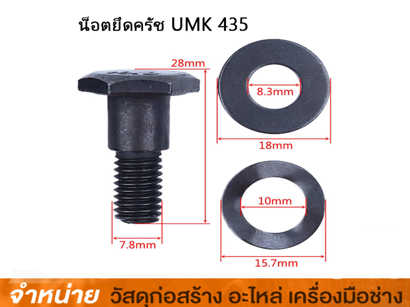 น๊อตยึดคลัช UMK435