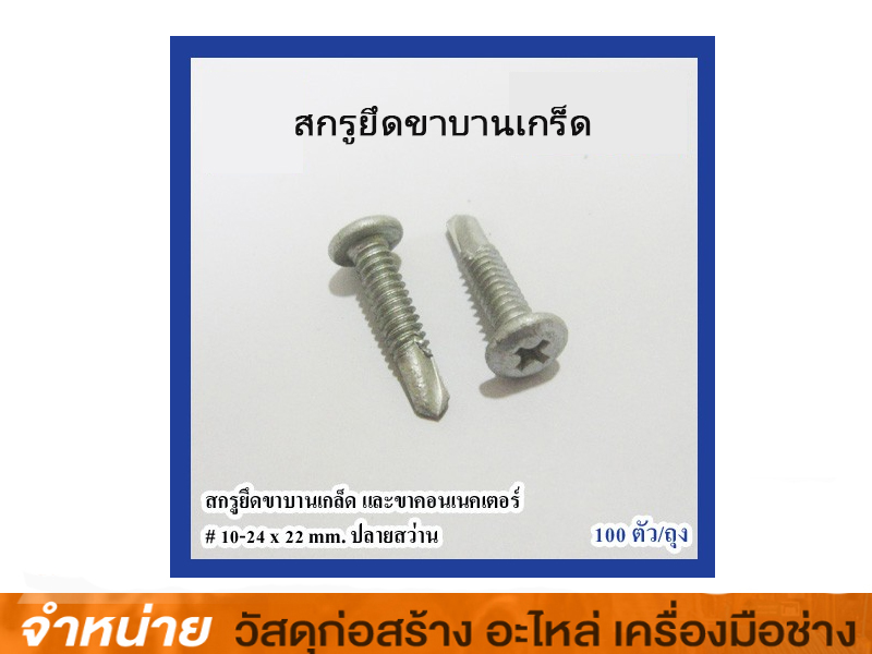 สกรูยึดขาบานเกล็ด 22 mm. SEALTEX (100ตัว:ถุง) #S5129