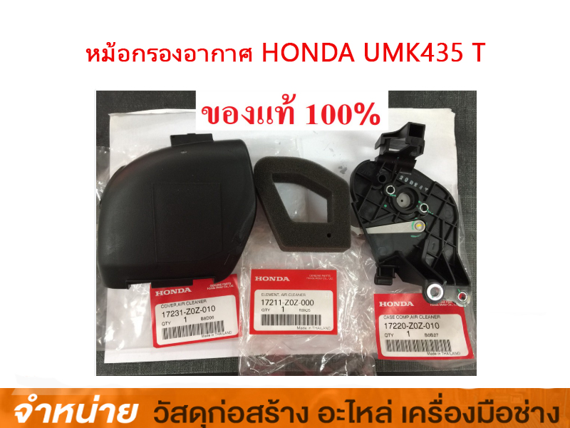 หม้อกรองอากาศ HONDA UMK435T