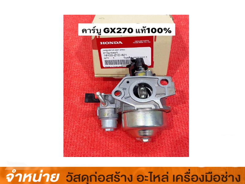 คาร์บูเรเตอร์ 9HP GX-270
