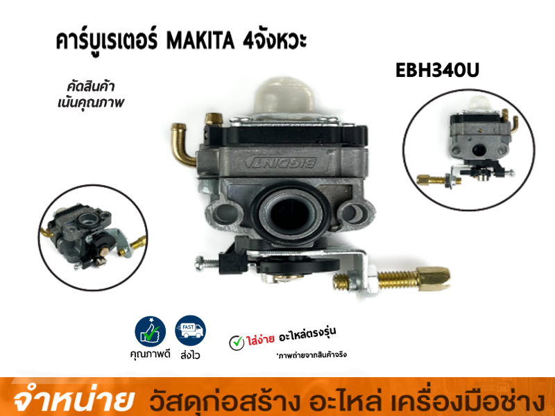 คาร์บูเรเตอร์ MAKITA EBH340-U
