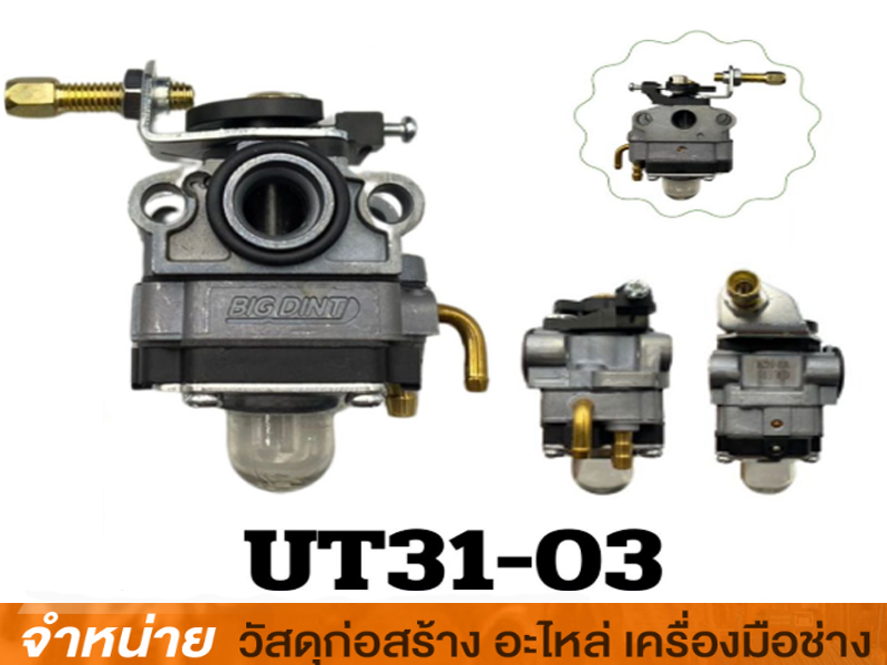 คาร์บูเรเตอร์ UT-31 BIGDINT