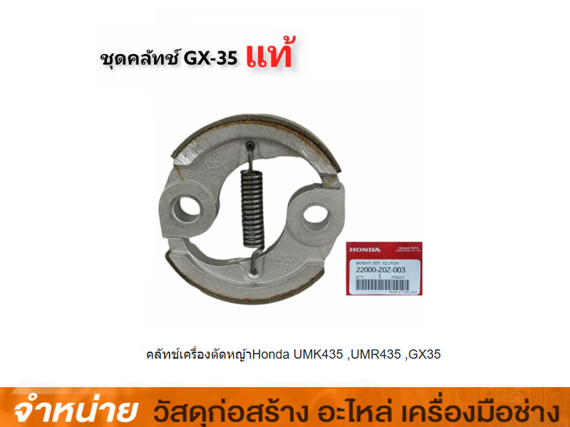 คลัชเครื่องตัดหญ้า HONDA UMK 435
