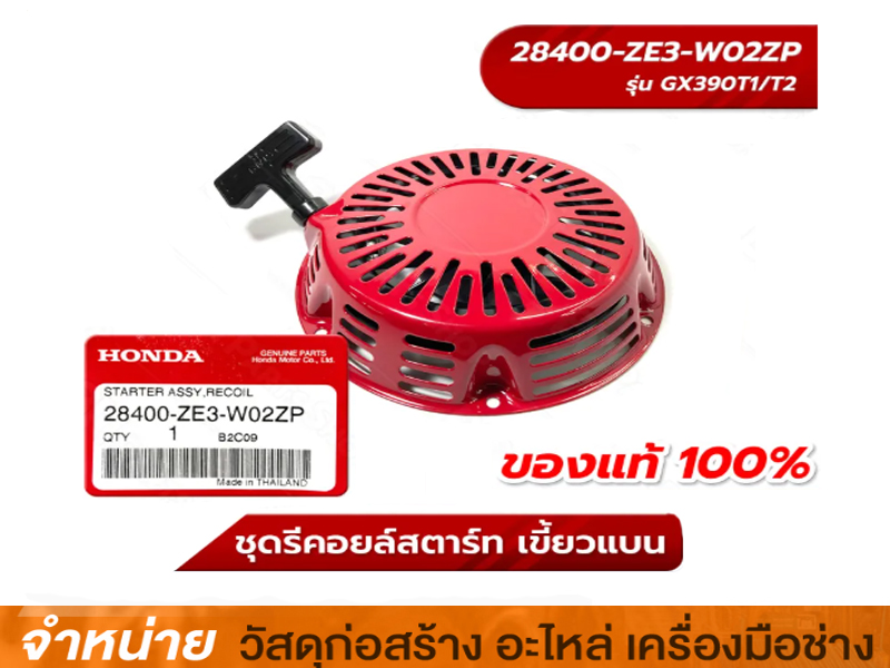 ชุดรีคอยสตาร์ท HONDA HRJ216K2/3 #28400-Z1V-812ZB
