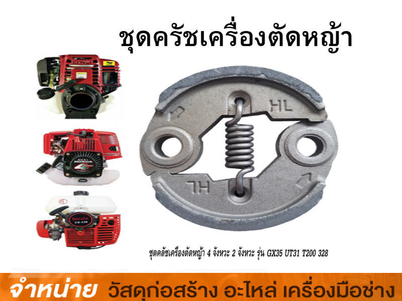 คลัชเหล็ก UT31