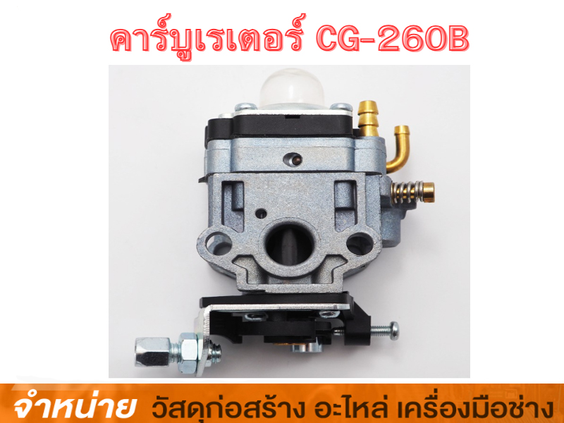 คาร์บูเรเตอร์ CG-260B #20