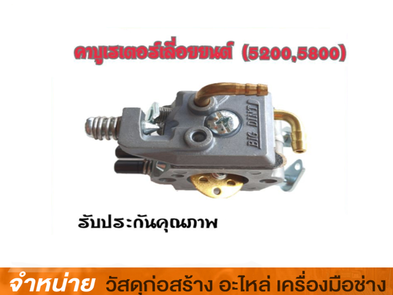 คาร์บูเรเตอร์ 5200 TKD