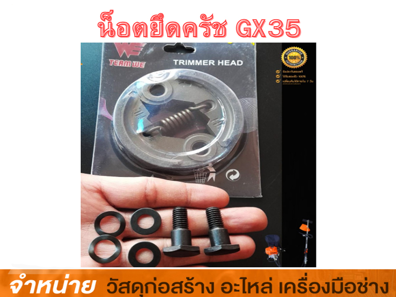 น๊อตยึดครัช GX35(เกลียวหยาบ)