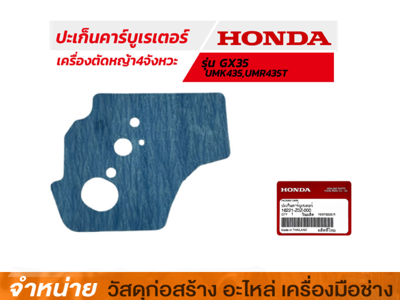ประเก็นปากคาร์บู HONDA UMK435T #16221-Z0Z-000