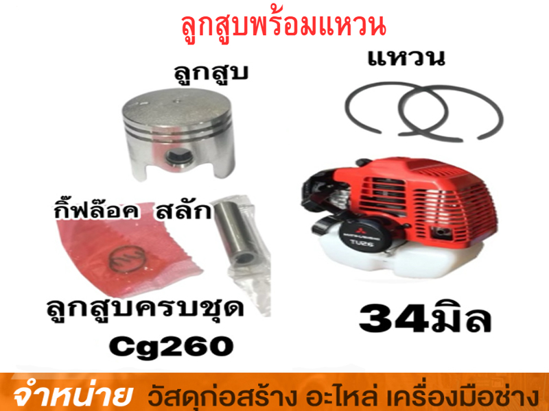 ลูกสูบพร้อมแหวน CG-260