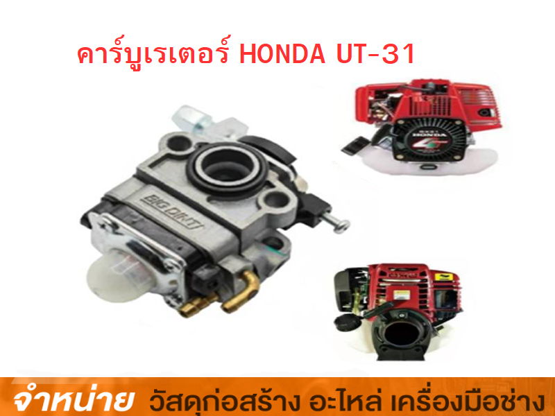 คาร์บูเรเตอร์ HONDA UT-31
