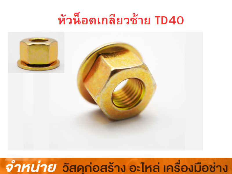 หัวน๊อตเกลียวซ้าย TD40