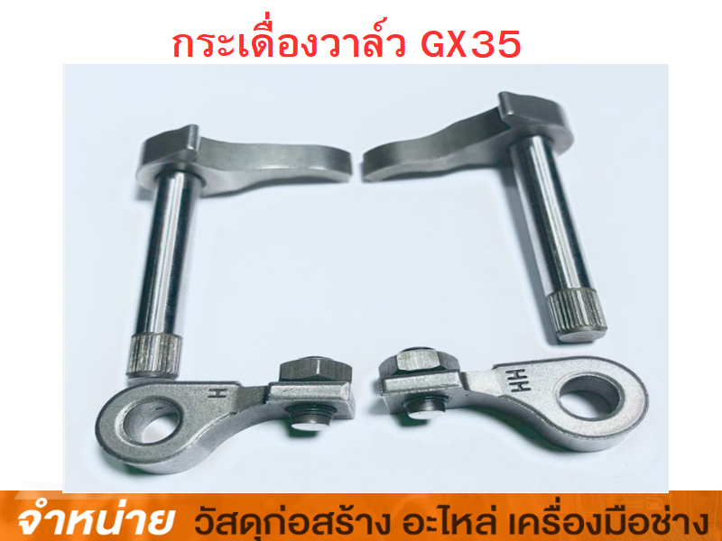 กระเดื่องวาล์ว GX35 IN-EX