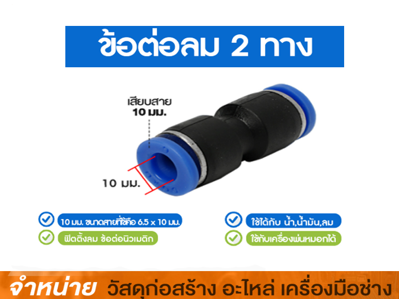 ข้อต่อตรงเสียบสายลม 10 mm. #SPU-10