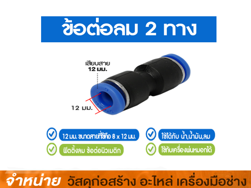 ข้อต่อตรงเสียบสายลม 12 mm. #SPU-12