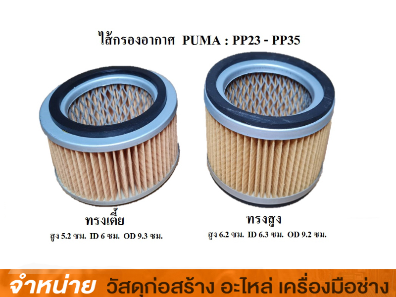 ไส้กรองทรงเตี้ย 3-10HP PP-23-310 PUMA