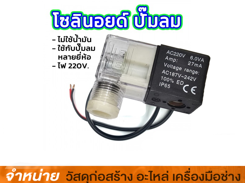 โซลินอยด์วาล์วปั๊มลม OS-25,50,90
