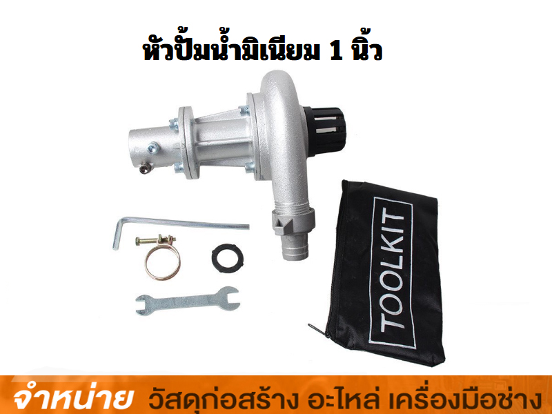 หัวปั๊มน้ำมิเนียม 1 #GW-1