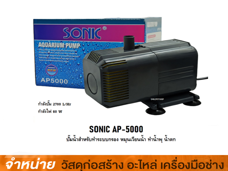 ปั๊มน้ำตู้ปลา AP5000 (SONIC)