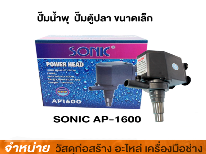 ปั๊มลมตู้ปลา AP1600 (SONIC)